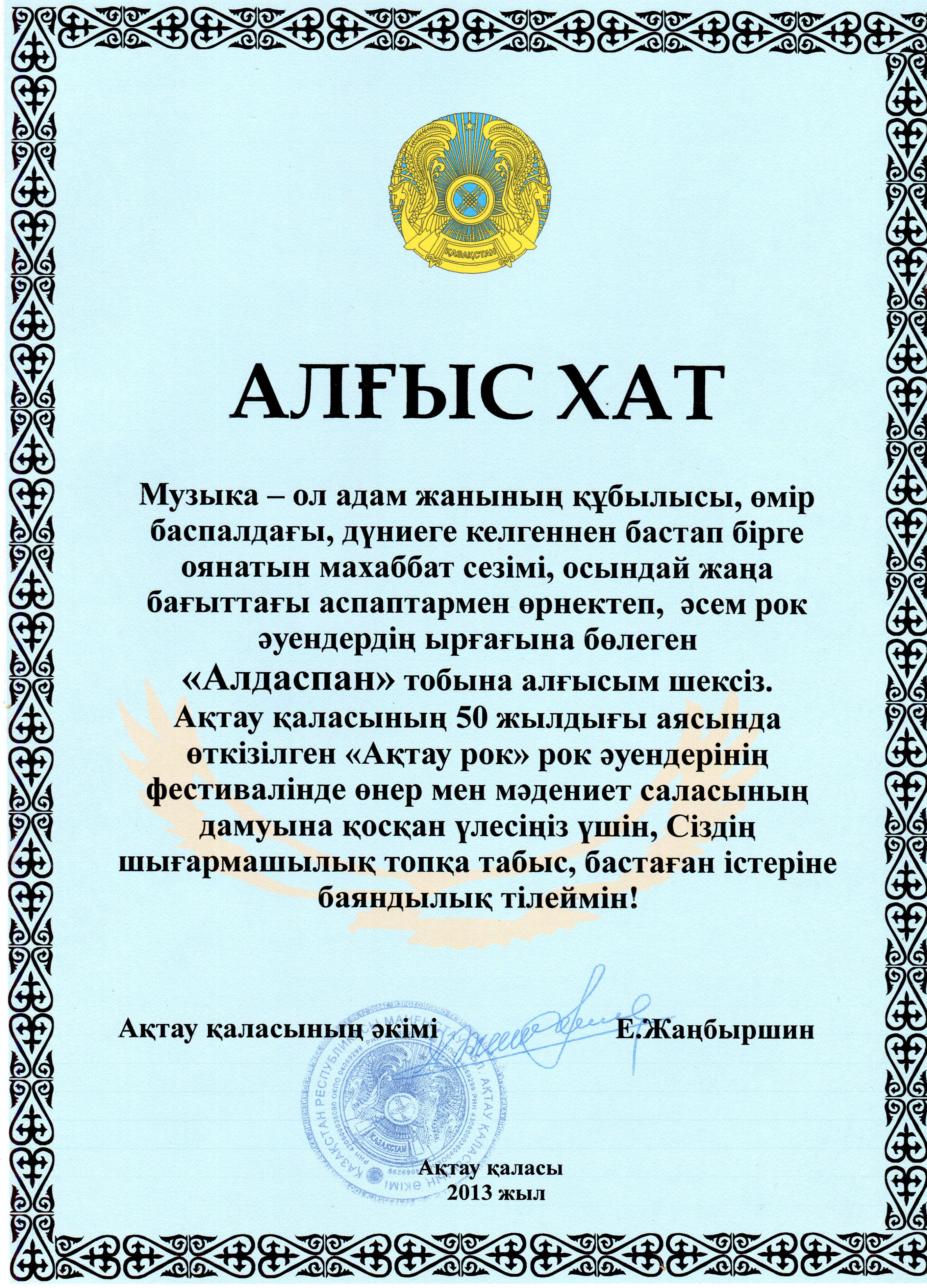 Ақтау қаласының әкімінен алғыс хат алдық