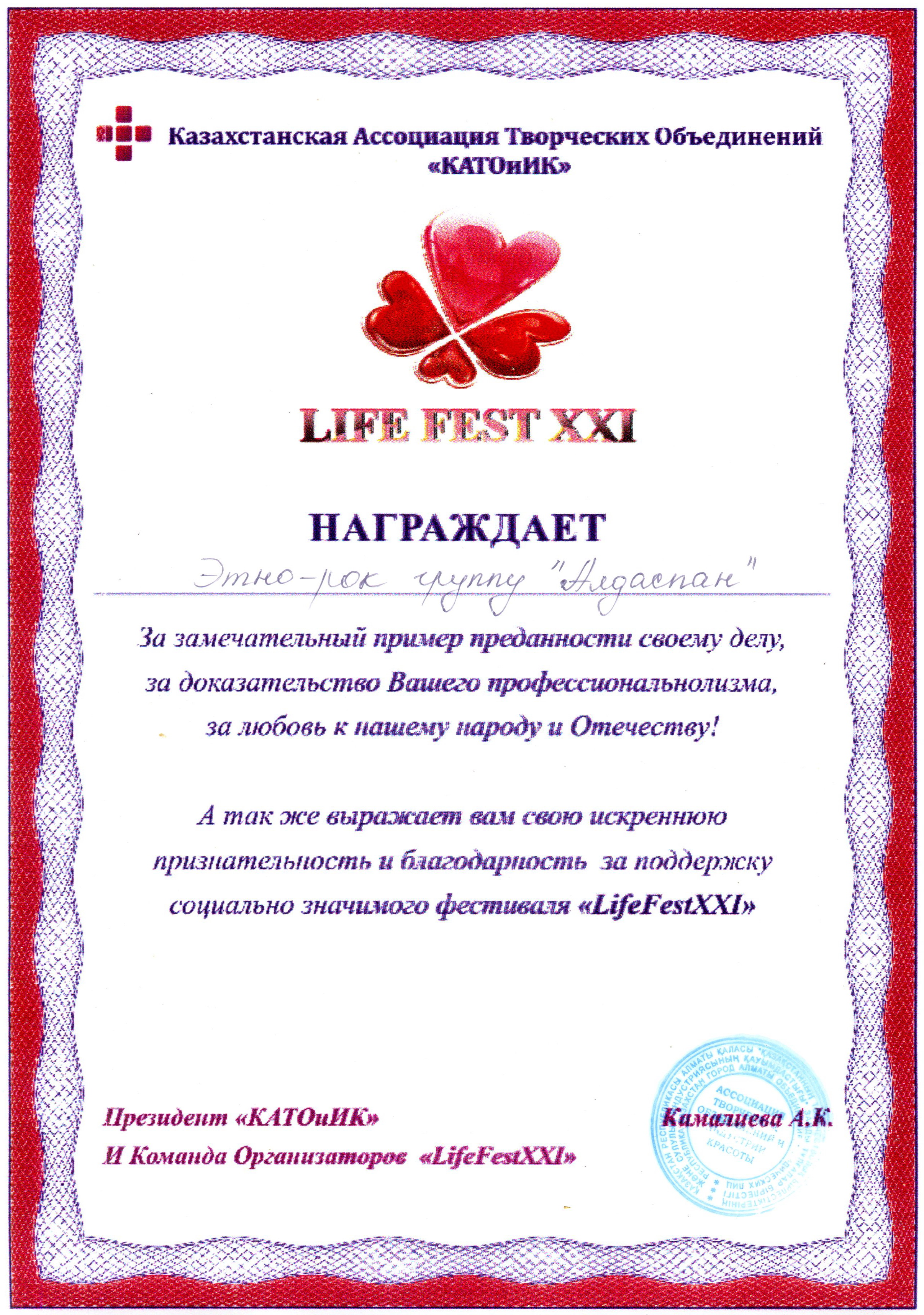 ALDASPAN тобы LifeFest XXI фестивалінің алғыс хатымен марапатталды